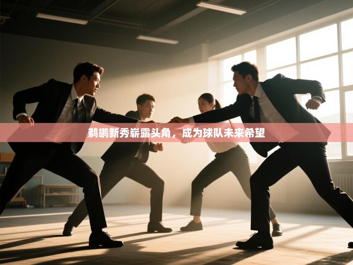 鹈鹕新秀崭露头角,成为球队未来希望 第1张