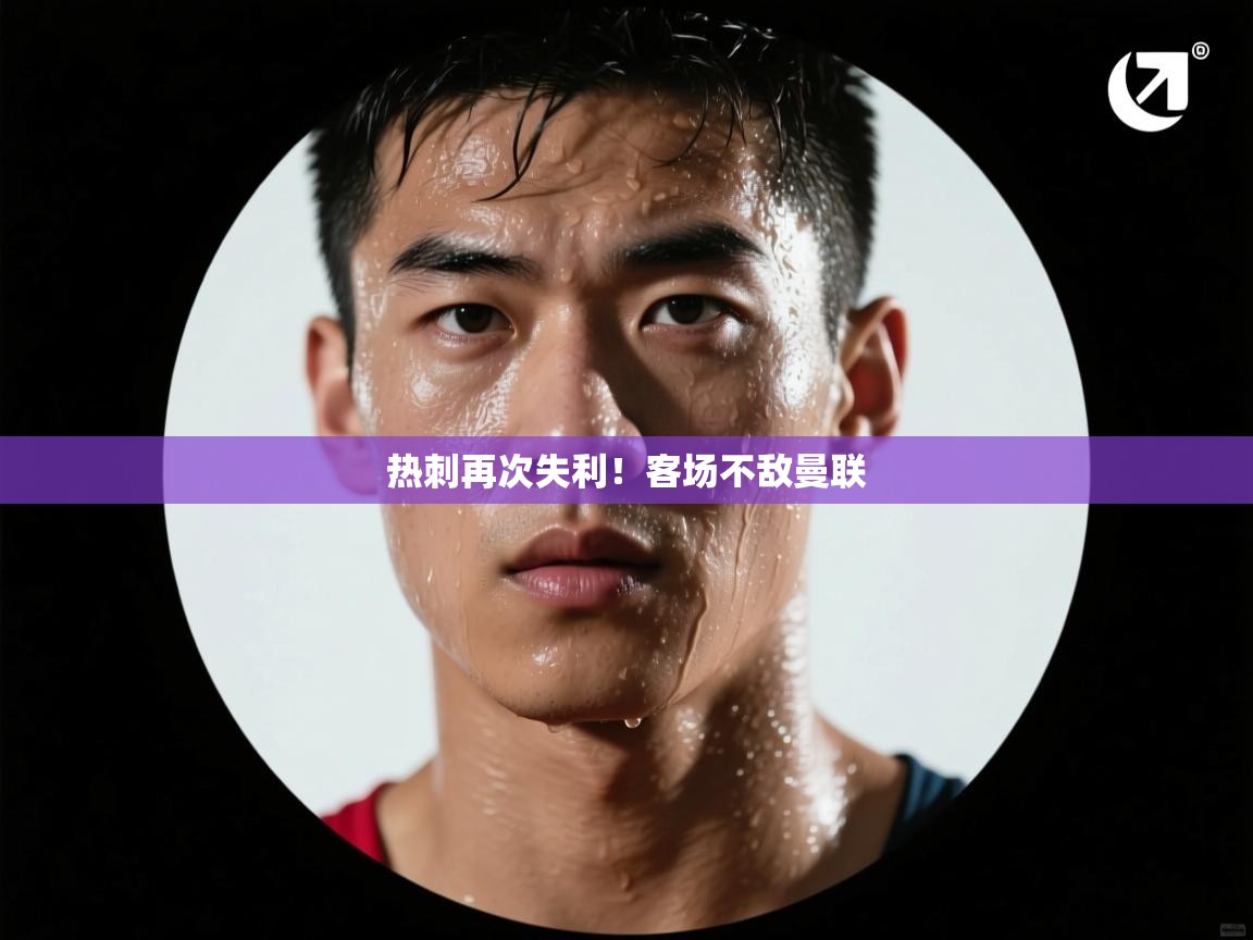 热刺再次失利！客场不敌曼联  第1张