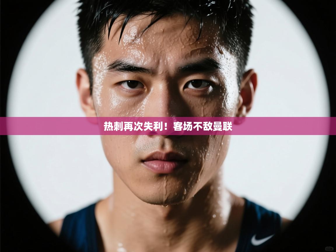 热刺再次失利！客场不敌曼联  第2张