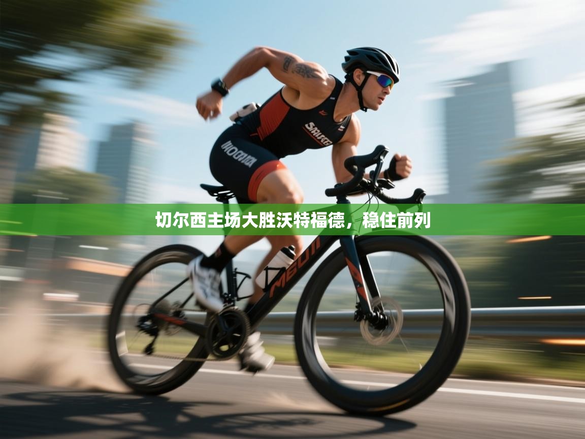 切尔西主场大胜沃特福德，稳住前列  第1张