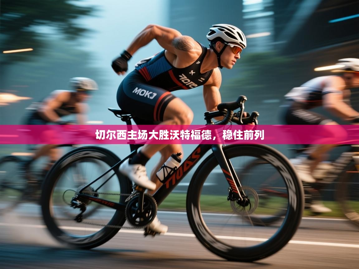 切尔西主场大胜沃特福德，稳住前列  第2张