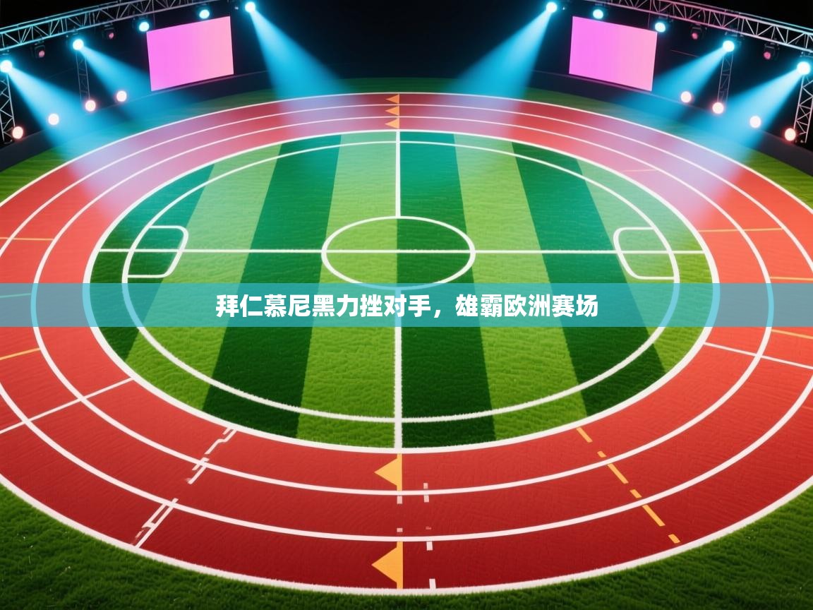 拜仁慕尼黑力挫对手，雄霸欧洲赛场  第1张