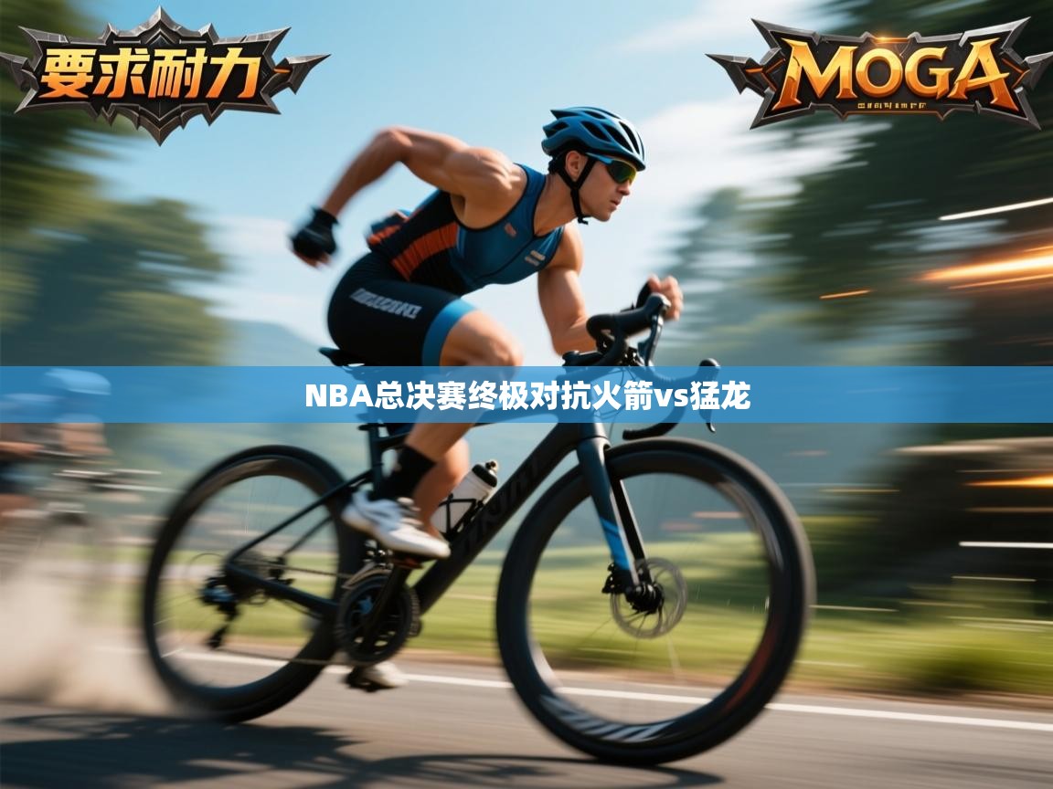 NBA总决赛终极对抗火箭vs猛龙