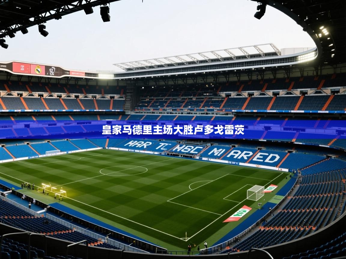 皇家马德里主场大胜卢多戈雷茨 第1张