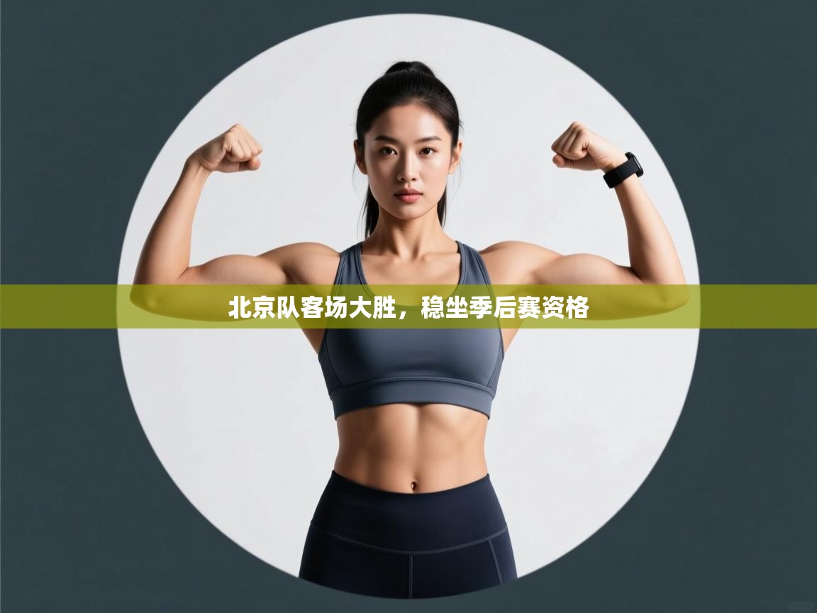 北京队客场大胜,稳坐季后赛资格 第2张