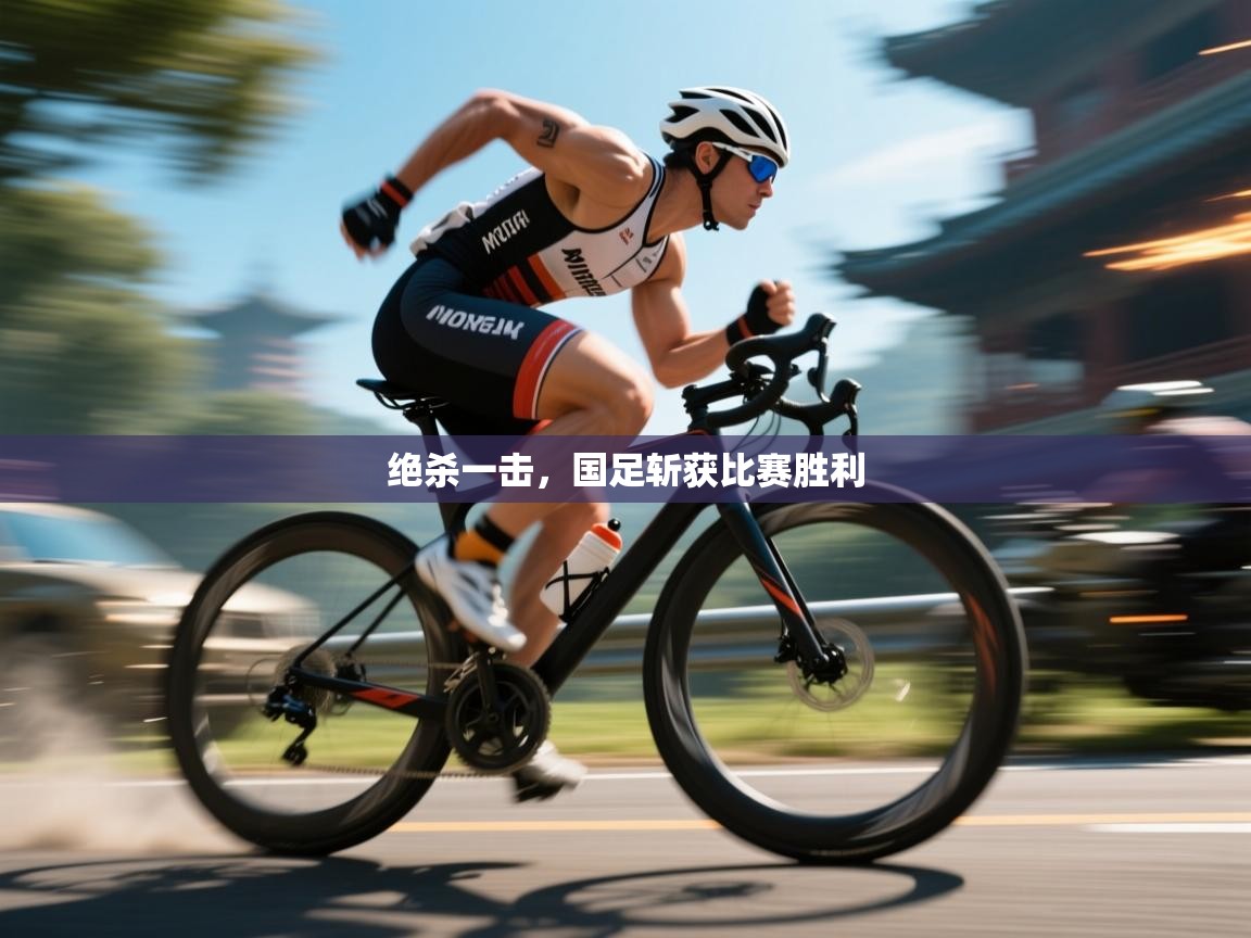 绝杀一击，国足斩获比赛胜利  第2张