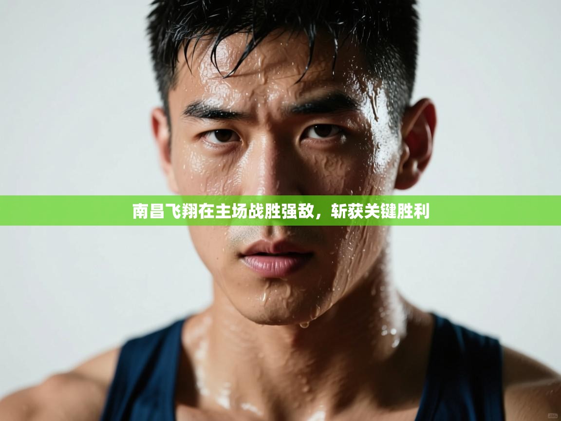 南昌飞翔在主场战胜强敌,斩获关键胜利 第2张