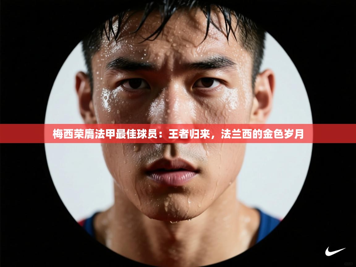 梅西荣膺法甲最佳球员:王者归来,法兰西的金色岁月 第1张