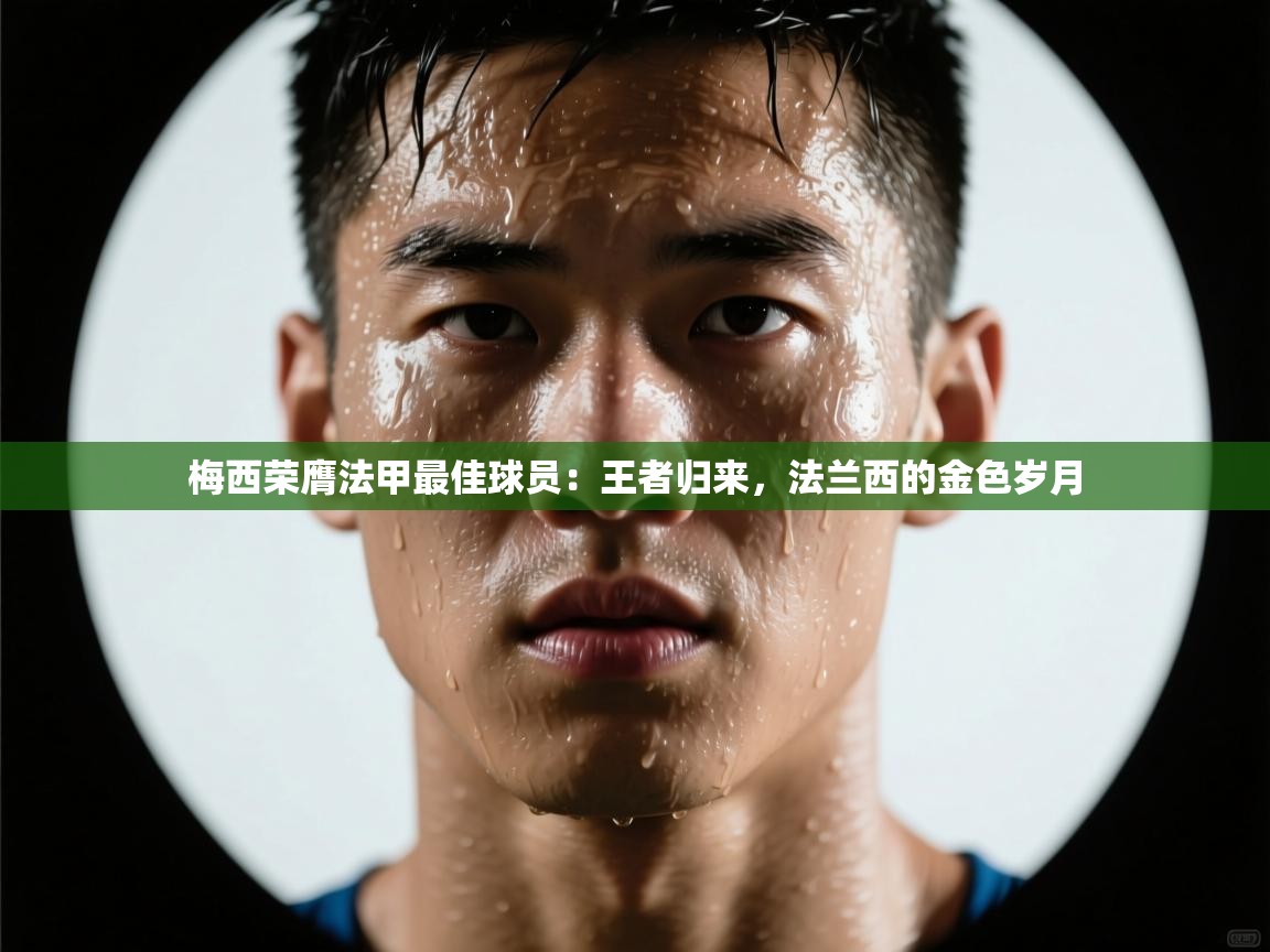 梅西荣膺法甲最佳球员:王者归来,法兰西的金色岁月 第2张