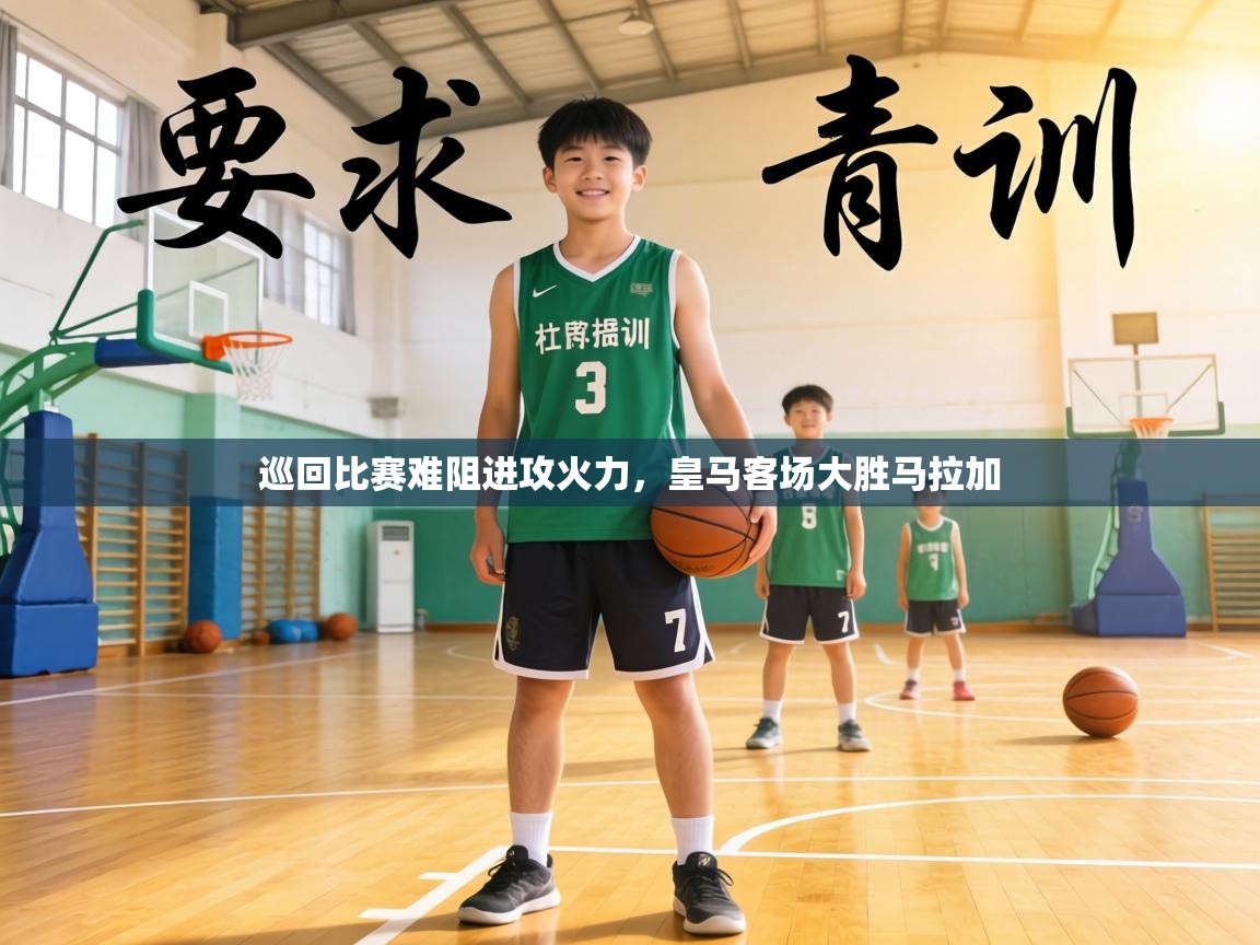 巡回比赛难阻进攻火力,皇马客场大胜马拉加 第1张