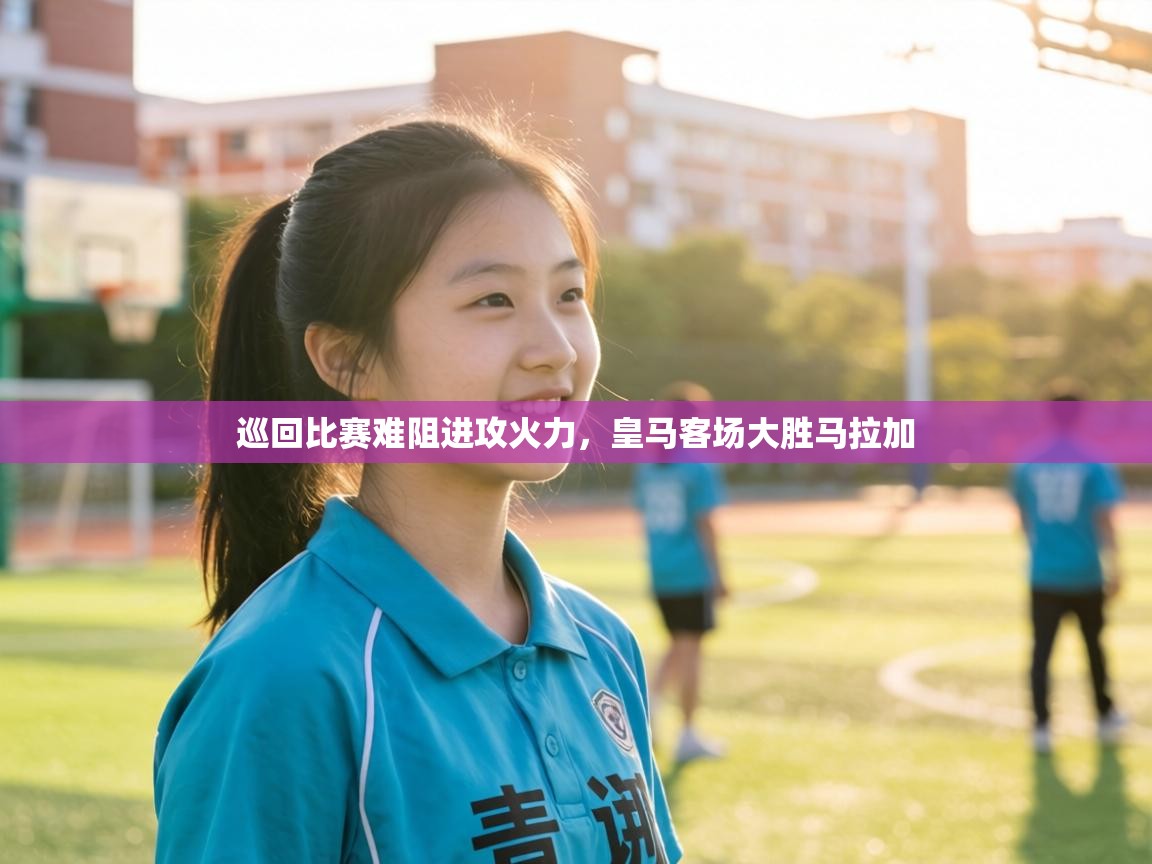 巡回比赛难阻进攻火力,皇马客场大胜马拉加 第2张