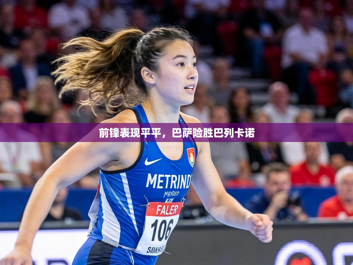 前锋表现平平,巴萨险胜巴列卡诺 第1张