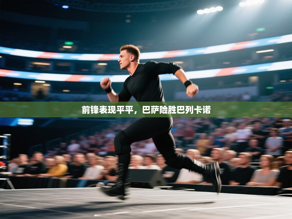 前锋表现平平,巴萨险胜巴列卡诺 第2张