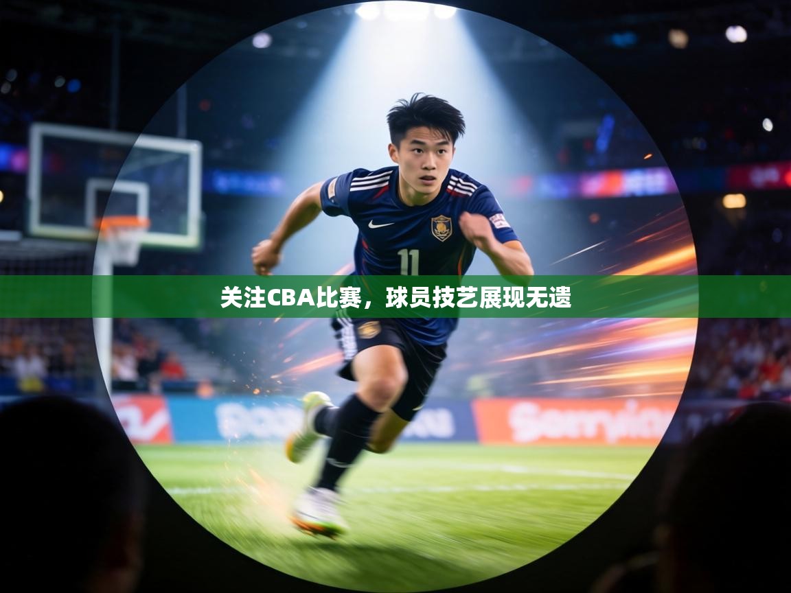 关注CBA比赛,球员技艺展现无遗 第1张