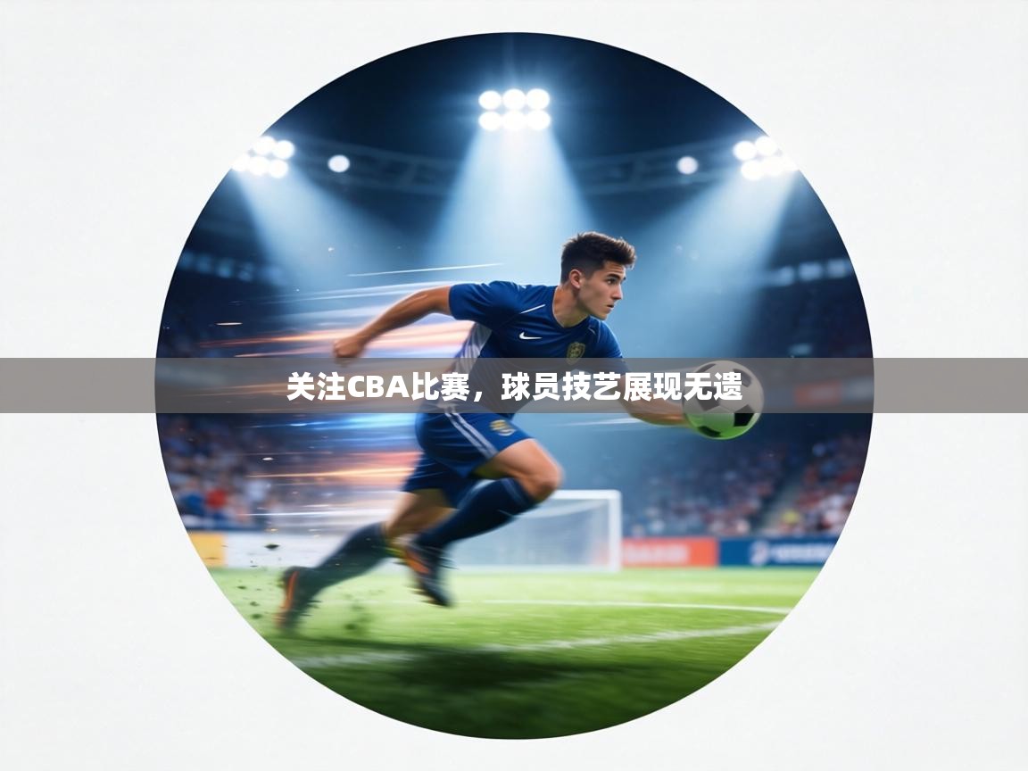 关注CBA比赛,球员技艺展现无遗 第2张