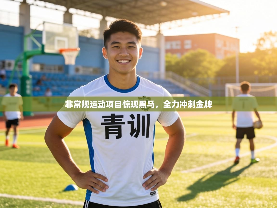 非常规运动项目惊现黑马，全力冲刺金牌