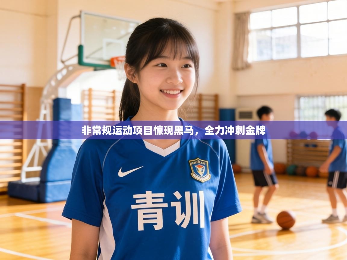 非常规运动项目惊现黑马，全力冲刺金牌  第2张