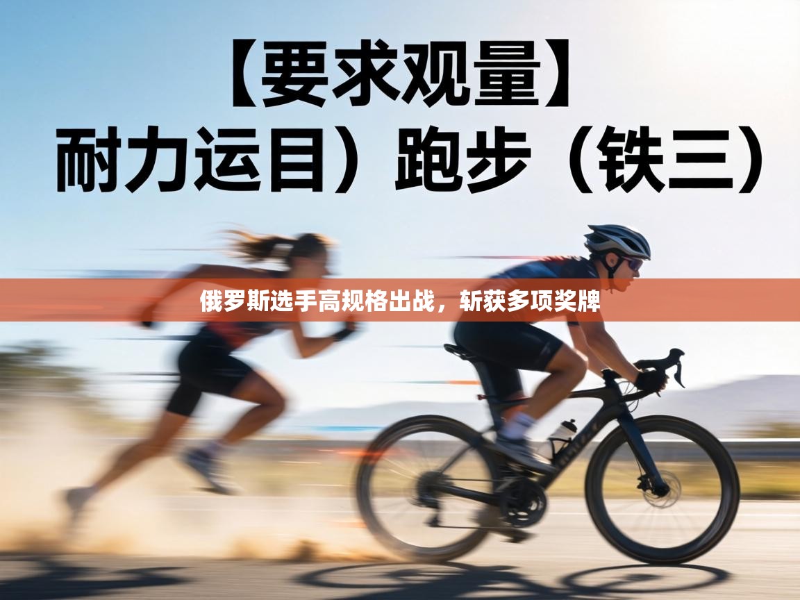 俄罗斯选手高规格出战，斩获多项奖牌