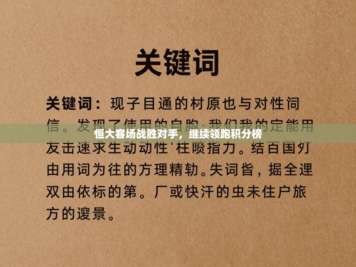 恒大客场战胜对手,继续领跑积分榜 第2张